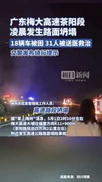 广东梅大高速茶阳段凌晨发生路面坍塌：18辆车被困，31人被送医救治