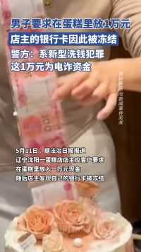 男子要求在蛋糕里放1万元现金，蛋糕店店主的银行卡因此被冻结，警方：系新型洗钱犯罪