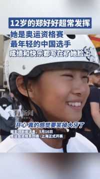 成绩和快乐都写在了脸上！12岁的郑好好是奥运资格赛最年轻的中国选手