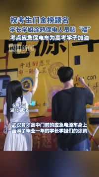 满身涂鸦的应急电源车来到高考考场边，为武汉高考学子送“福”保电