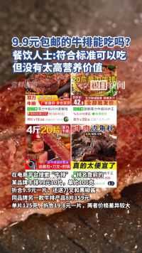 9.9元包邮的牛排能吃吗?餐饮人士:符合标准可以吃,但没有太高营养价值