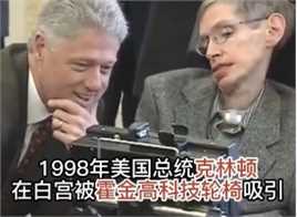 1998年美国总统会见霍金影像， 霍金的高科技轮椅，成为全场焦点