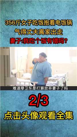 356斤女子吃饭抱电饭煲，丈夫气的常年不回家，妻子：不就吃个饭而已2