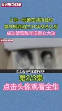 上海一刑警刷时，刷到逃亡31年女杀人犯，尘封多年旧案被侦破2