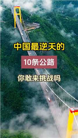 中国最逆天的18条公路，你敢来挑战吗？