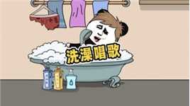 洗澡时唱歌自己听到的vs别人听到的 #内容过于真实 #搞笑动画 #沙雕动画