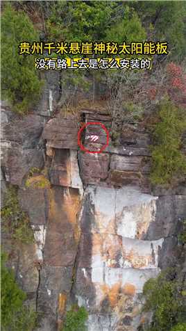 无人机在贵州大山悬崖之上，发现神秘太阳能板