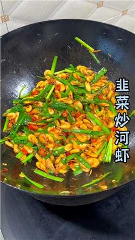 韭菜炒河虾好吃是好吃，就是有点扎嘴