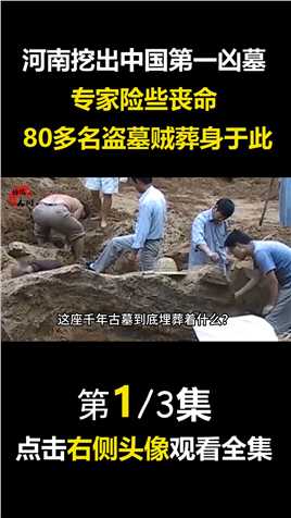 河南挖出中国第一凶墓，专家险些丧命，80多名盗墓贼丧生于此#凶墓#河南#专家#积沙墓#文物#考古 (1)