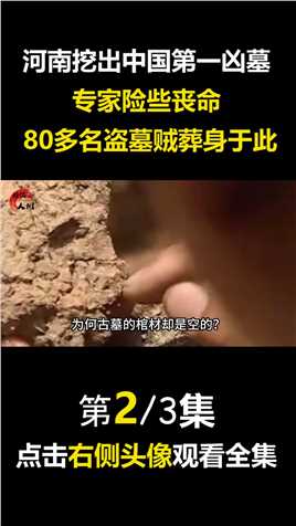 河南挖出中国第一凶墓，专家险些丧命，80多名盗墓贼丧生于此#凶墓#河南#专家#积沙墓#文物#考古 (2)