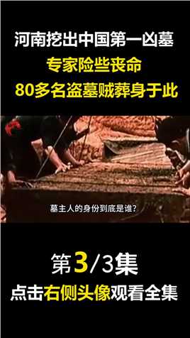 河南挖出中国第一凶墓，专家险些丧命，80多名盗墓贼丧生于此#凶墓#河南#专家#积沙墓#文物#考古 (3)