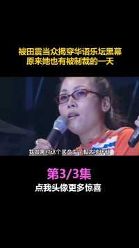 #那英 ：被 #田震 当众揭穿 #华语乐坛 黑幕，原来她也有被制裁的一天 #明星 #娱乐评论大赏 