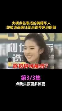 #刘亦菲 ：央视点名表扬的美籍华人，却被造谣疯狂倒追钢琴家 #朗朗 #明星 #女神 #娱乐评论大赏