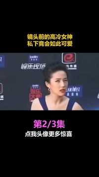 #刘亦菲 的两幅面孔：镜头前的高冷 #女神 ，私下竟会如此可爱？ #明星 #娱乐播报台
