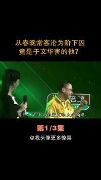 尹相杰：从春晚常客沦为阶下囚，竟是于文华害的他？#尹相杰 #于文华 #纤夫的爱