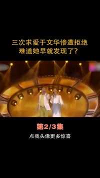 尹相杰：三次求爱于文华惨遭拒绝，难道她早就发现了？#尹相杰 #于文华 #纤夫的爱