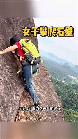 女子攀爬石壁，太危险了