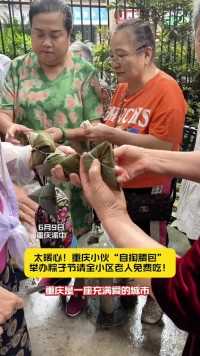 太暖心！重庆小伙“自掏腰包”举办粽子节请全小区老人免费吃！