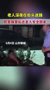 6月4日，山东聊城。老人深夜在街头迷路，路人报警后民警送老人安全回家