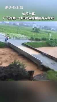 6月16日，广东。暴雨之下，梅州市平远县东石镇一村庄桥梁被洪水冲垮， 画面显示桥梁垮塌前30秒有人经过
