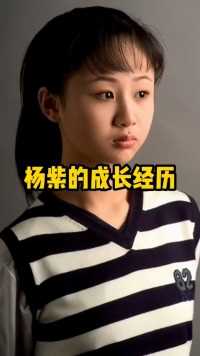 杨紫竟是娱乐圈最惨的女星#明星