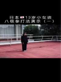 日本13岁小女孩的吴氏开门八极拳小架一路，刚猛至极！