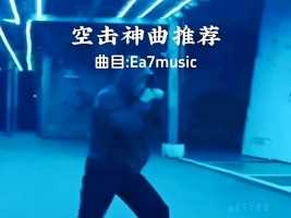空击神曲推荐Ea7music