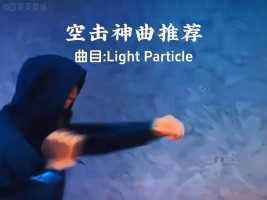 空击神曲推荐Light Particle