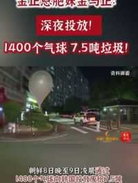 朝鲜劳动党中央委员会副部长金与正9日发表谈话称，朝鲜8日晚至9日凌晨通过1400个气球向韩国投放废纸7.5吨