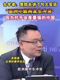 台学者：美防长讲了句大实话，亚洲不能再发生冲突，因为对手会是最强的中国