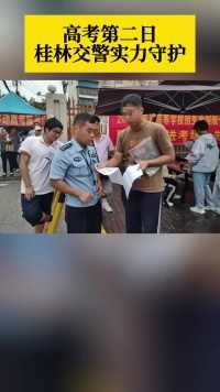 高考第二日 桂林交警实力守护