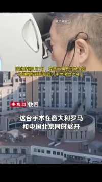 超远程！院士在罗马操作机器人为北京的患者手术（来源：央视网快看）