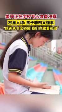 据央广网，同村人评价“数学天才少女”姜萍：聪明又懂事。目前，姜萍正在学校专心准备几天后的决赛。