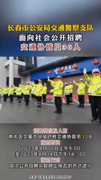 长春市公安局交通警察支队南关区大队面向社会公开招聘交通协管员30人