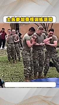 士兵在参加奇怪的训练活动，看似让人很痛苦的样子