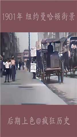 1901年 纽约曼哈顿街景 （后期上色）#搞笑 