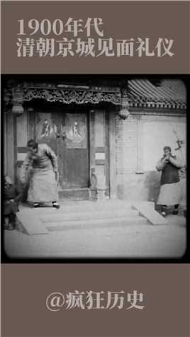 1900年代 清朝京城见面礼仪#搞笑 