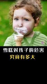 雪糕对孩子的危害究竟有多大科普小孩子吃雪糕的危害