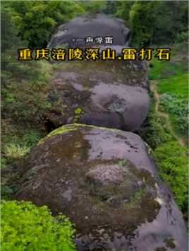 一声惊雷，巨石断成两半，在重庆涪陵深山中，发现一块重达上万吨的巨石断成两半，几十年前被雷电击断，当地人称之为“雷打石”。
