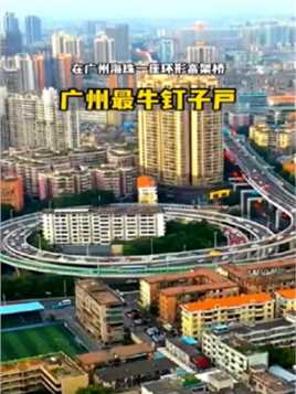 广州最牛，据说2000万没谈拢，如今被高架桥围绕着，修桥因为他们而改道！