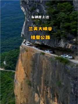 重庆巫山，是兰英村民历时四年三个月，一钎一锤开凿出来的一条绝壁天路，开车经过腿都发抖！