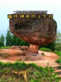 重庆有一神奇石头，上粗下细，却屹立千年历经地震而不倒，石头居然还一直在抖动！究竟是如何形成的呢？