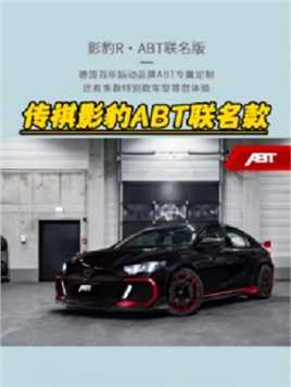 奥迪御用改装厂与广汽传祺将推出影豹ABT联名版车型