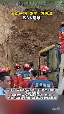云南一茶厂发生土方坍塌，致3人遇难