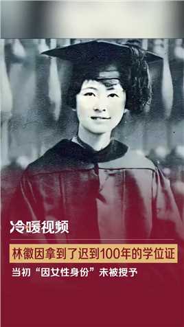 林徽因拿到了迟到100年的学位证 今年是林徽因诞辰120周年，也是她入学宾夕法尼亚大学100周年。当地时间5月18日，宾大正式向林徽因颁发建筑学学士学位，以表彰她作为中国现