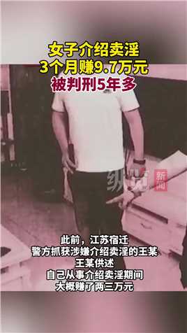 据荔枝新闻5月19日报道，此前，江苏宿迁，警方抓获涉嫌介绍卖淫的王某。王某介绍卖淫3个月赚9.7万，被判刑5年3个月。