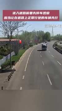 近日，天津宁河， 进入道路前要先停车观察，让道路上正常行驶的车辆先行，确认安全后再驶入道路！