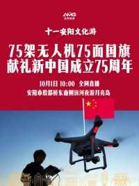 ｜75架无人机 75面国旗 献礼新中国成立75周年 （安阳融媒：陈西贝 田雨阳 ）