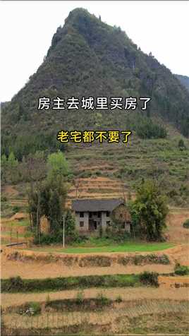 贵州深山里的一户人家，如今人走楼空，院内杂草丛生