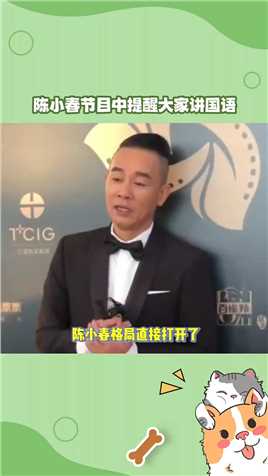 陈小春在节目中提醒大家要讲国语，不要讲粤语，这波格局直接打开了